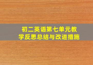 初二英语第七单元教学反思总结与改进措施