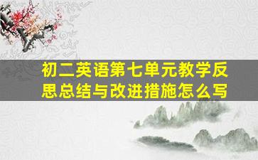 初二英语第七单元教学反思总结与改进措施怎么写