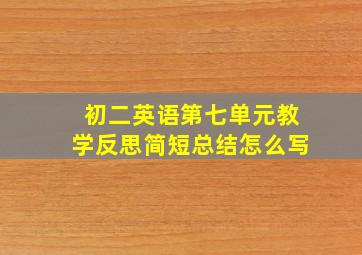 初二英语第七单元教学反思简短总结怎么写