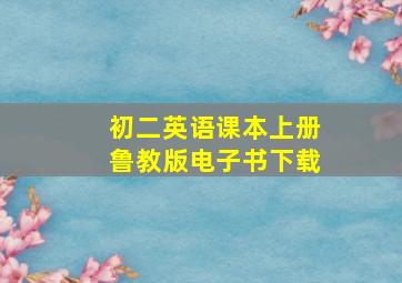 初二英语课本上册鲁教版电子书下载