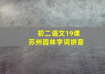 初二语文19课苏州园林字词拼音