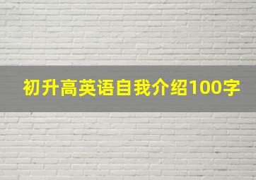 初升高英语自我介绍100字