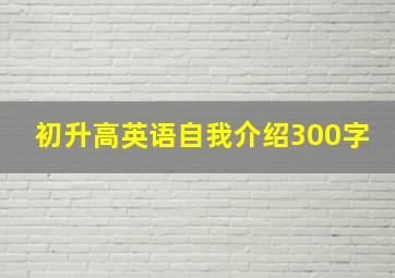 初升高英语自我介绍300字