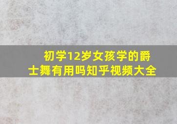 初学12岁女孩学的爵士舞有用吗知乎视频大全