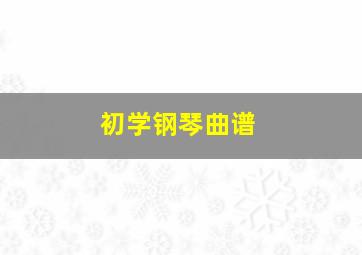 初学钢琴曲谱