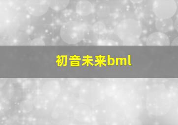 初音未来bml