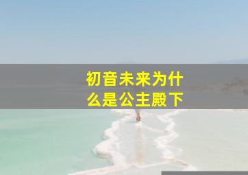 初音未来为什么是公主殿下