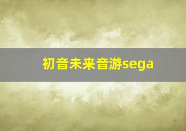 初音未来音游sega