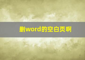 删word的空白页啊