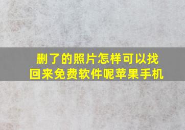 删了的照片怎样可以找回来免费软件呢苹果手机