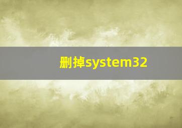 删掉system32