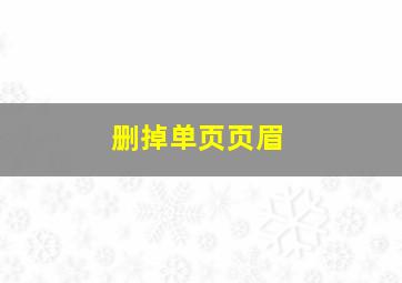 删掉单页页眉