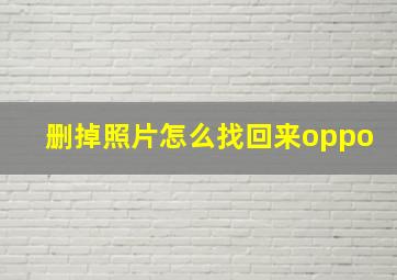 删掉照片怎么找回来oppo