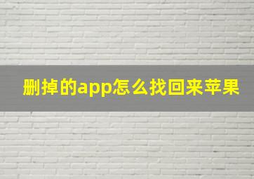 删掉的app怎么找回来苹果