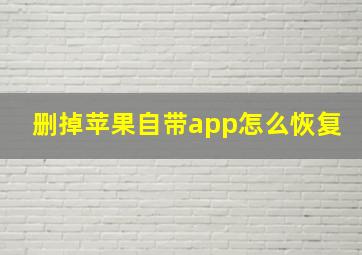 删掉苹果自带app怎么恢复