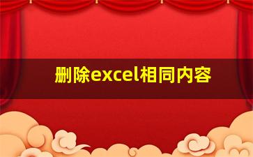 删除excel相同内容