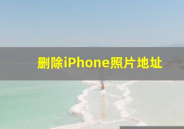 删除iPhone照片地址