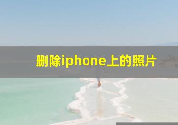 删除iphone上的照片