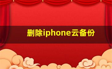 删除iphone云备份