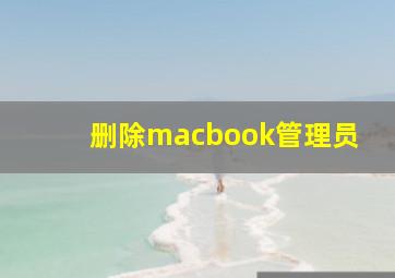 删除macbook管理员