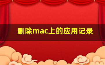 删除mac上的应用记录