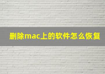 删除mac上的软件怎么恢复