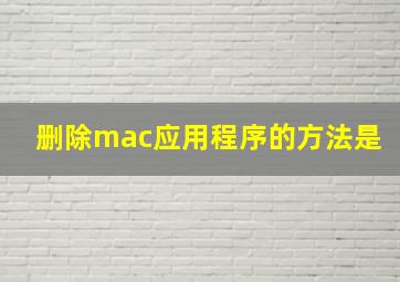 删除mac应用程序的方法是