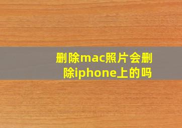 删除mac照片会删除iphone上的吗