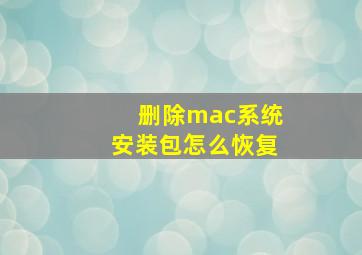 删除mac系统安装包怎么恢复