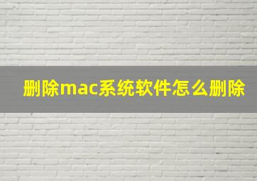 删除mac系统软件怎么删除