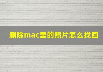 删除mac里的照片怎么找回