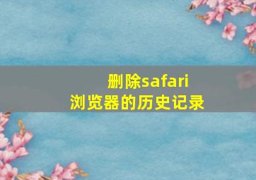 删除safari浏览器的历史记录