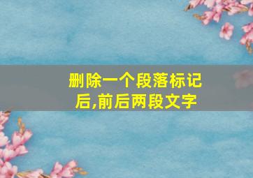 删除一个段落标记后,前后两段文字