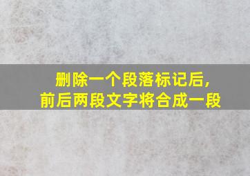 删除一个段落标记后,前后两段文字将合成一段