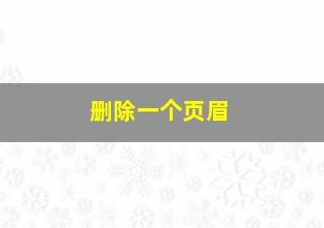 删除一个页眉