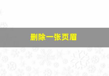 删除一张页眉