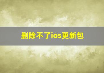 删除不了ios更新包