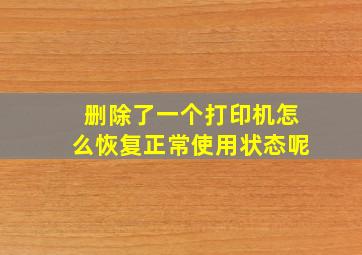 删除了一个打印机怎么恢复正常使用状态呢