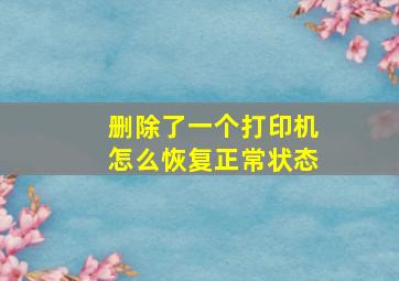 删除了一个打印机怎么恢复正常状态