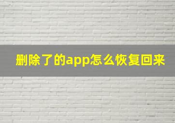 删除了的app怎么恢复回来