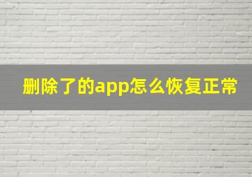 删除了的app怎么恢复正常