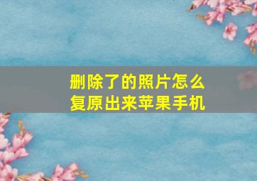 删除了的照片怎么复原出来苹果手机