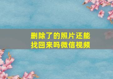 删除了的照片还能找回来吗微信视频