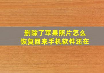 删除了苹果照片怎么恢复回来手机软件还在