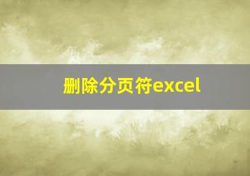 删除分页符excel