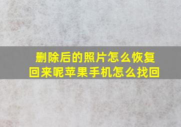 删除后的照片怎么恢复回来呢苹果手机怎么找回