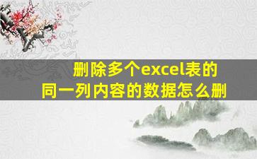 删除多个excel表的同一列内容的数据怎么删