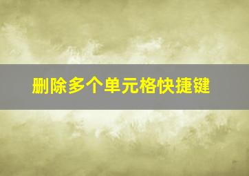 删除多个单元格快捷键