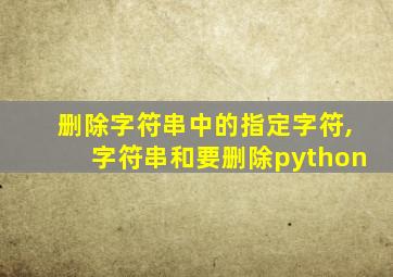 删除字符串中的指定字符,字符串和要删除python