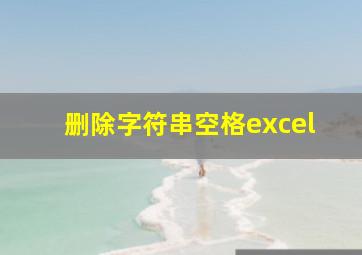 删除字符串空格excel